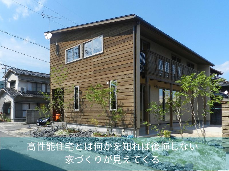 高性能住宅とは何かを知れば後悔しない家づくりが見えてくる