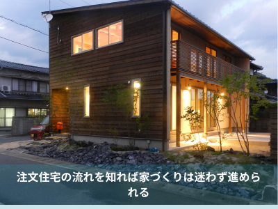 注文住宅の流れを知ろう！家づくりは迷わず進められる