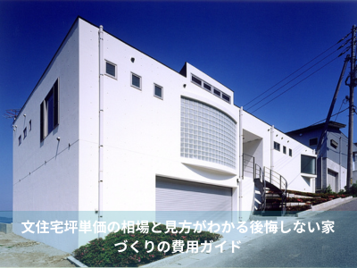 注文住宅坪単価の相場と見方がわかる後悔しない家づくりの費用ガイド
