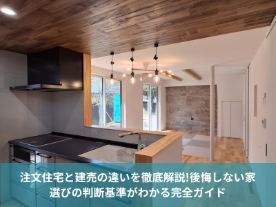 注文住宅と建売の違いを徹底解説!後悔しない家選びの判断基準がわかる完全ガイド