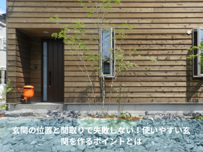 玄関の位置と間取りで失敗しない！使いやすい玄関を作るポイントとは