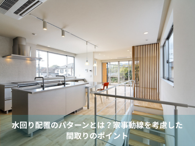 水回り配置のパターンとは？家事動線を考慮した間取りのポイント