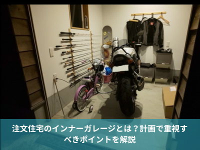 注文住宅のインナーガレージとは？計画で重視すべきポイントを解説