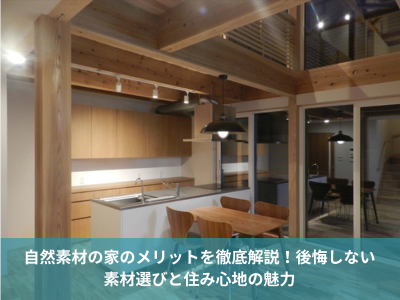 自然素材の家のメリットを徹底解説！後悔しない素材選びと住み心地の魅力