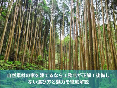 自然素材の家を建てるなら工務店が正解！後悔しない選び方と魅力を徹底解説