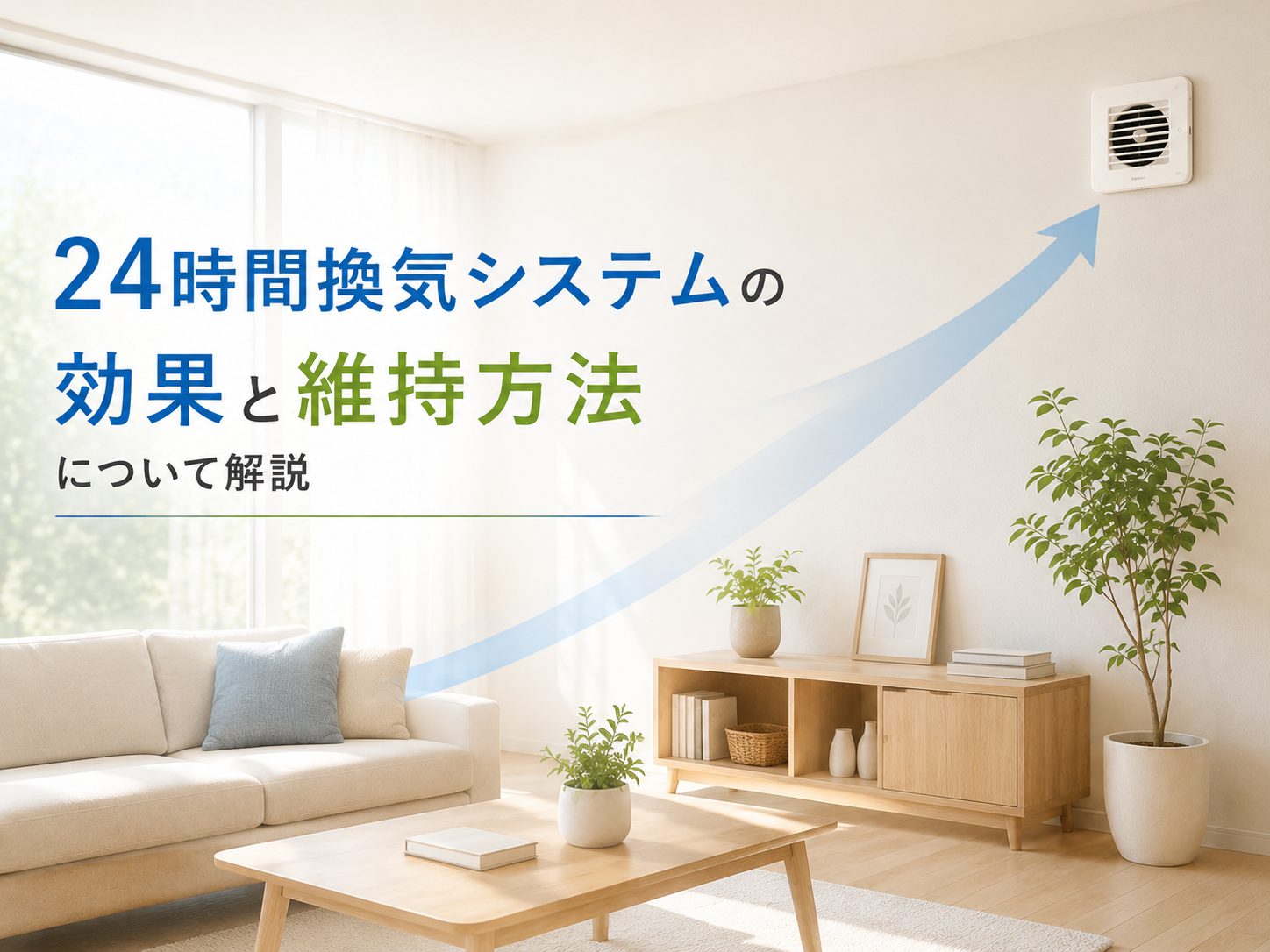 24時間換気システムの効果と維持方法について解説