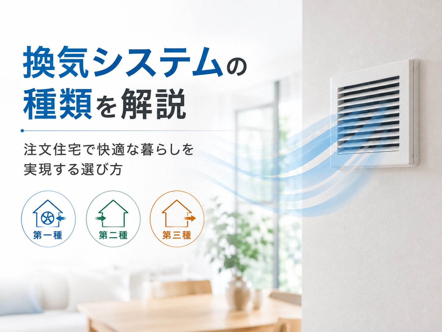 換気システムの種類を解説 注文住宅で快適な暮らしを実現する選び方