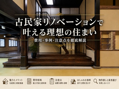 古民家リノベーションで叶える理想の住まい｜費用・事例・注意点を徹底解説