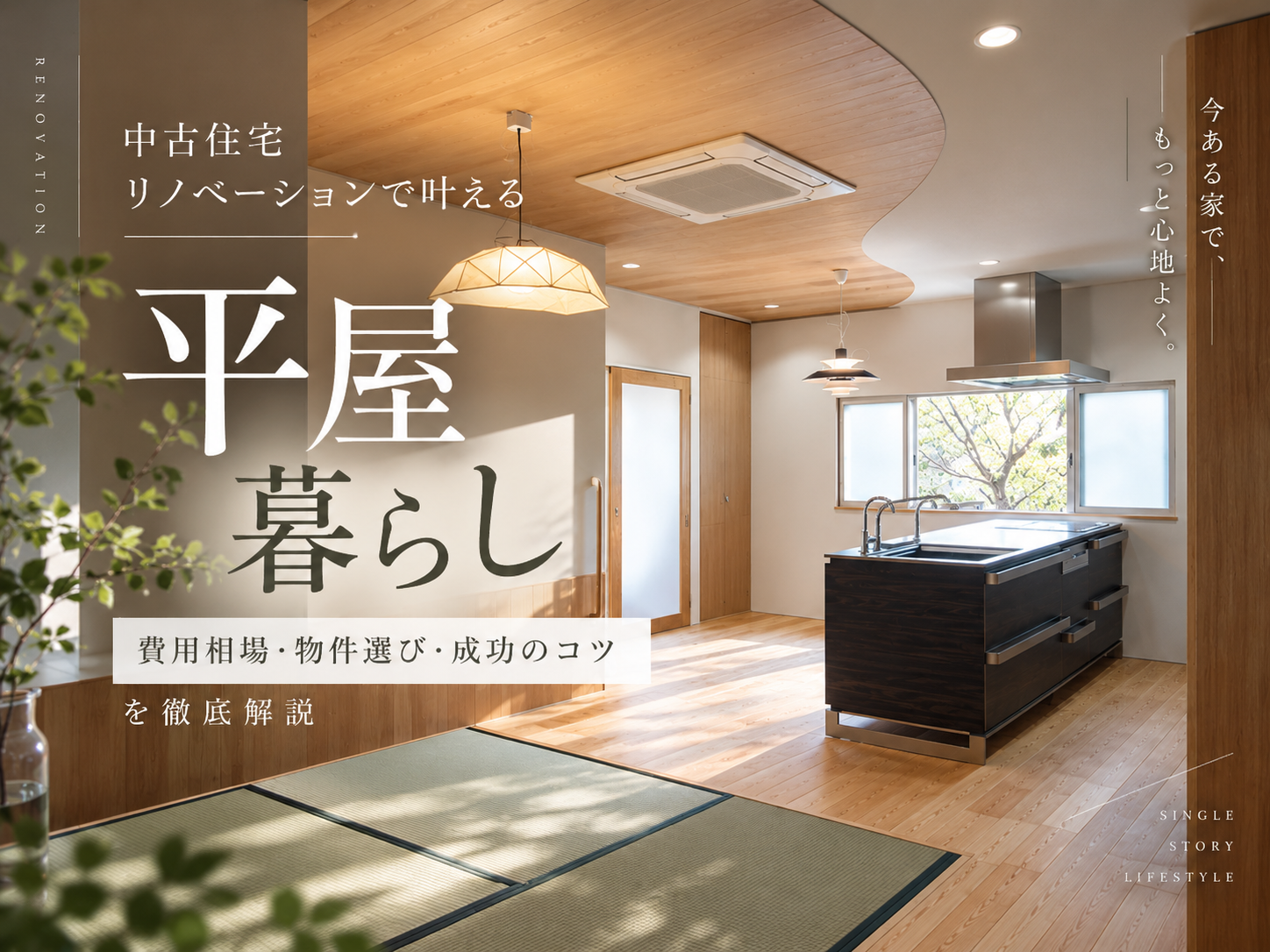 中古住宅リノベーションで叶える平屋暮らし｜費用相場・物件選び・成功のコツを徹底解説
