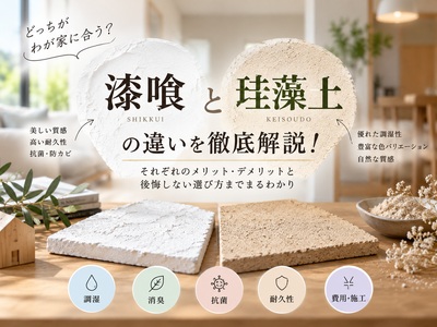 漆喰と珪藻土の違いを徹底比較！特徴・費用・選び方までまるわかりガイド