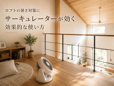 ロフトの暑さ対策にサーキュレーターが効く効果的な使い方